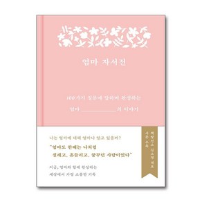 [부키] 엄마 자서전 /단권 + 사은품(마스크제공)