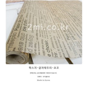 왁스지 포장지 영자신문 국산 꽃 선물 포장 재료, 1개, 글자테두리-쵸코 53cm X 1m