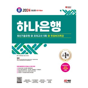 2024 최신판 SD에듀 All-New 하나은행 필기전형 최신기출유형 + 모의고사 5회 + 무료NCS특강 / 시대고시기획