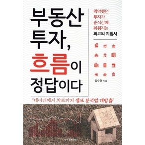 부동산 투자 흐름이 정답이다:막막했던 투자가 순식간에 쉬워지는 최고의 지침서, 한국경제신문i, 김수현 저