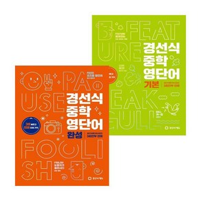 경선식 중학 영단어 기본 + 완성 세트 전2권, 영어, 전학년