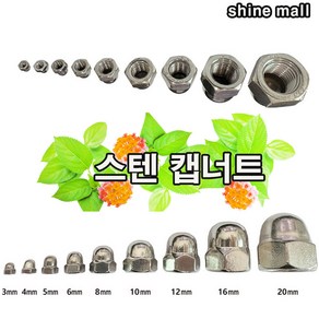 스텐 캡너트 (M20-1개) 무료배송/소량 낱개 대량주문가능, M20, 34mm, 1개