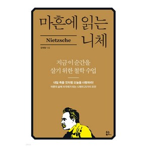 마흔에 읽는 니체:지금 이 순간을 위한 철학 수업