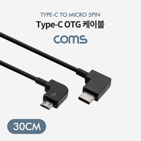 Coms USB 3.1 Type C OTG 케이블 30cm C타입 측면꺾임 to 마이크로 5핀 Micro 5Pin 우측꺾임 꺽임