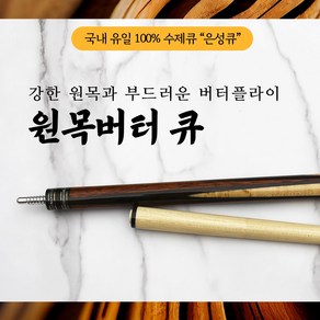 원목버터큐 / 100% 수제큐 '은성큐' / 개인큐 하우스큐 당구장큐 (원목버터큐), 1개