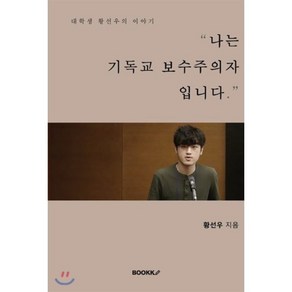 나는 기독교 보수주의자입니다 : 대학생 황선우의 이야기, BOOKK(부크크), 황선우 저