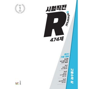 시험직전R 고등수학 상 474제 (2024년용) / NE능률, 단품