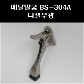 페달말굽 BS-304A 니켈무광 자동말굽 현관말굽 원터치자동말굽, 1개