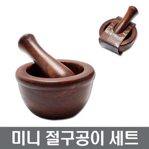 미니 절구방망이세트 나무절구 마늘다지기 장보고주방, 1개