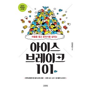 마음을 열고 분위기를 살리는아이스브레이크 101:창의적 액션러닝 교수법, 김영사, 이영민 저