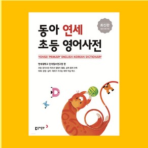 동아출판 동아 연세 초등 영어사전 1권+도서1권