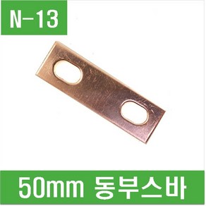 e홈메이드(N-13) 50mm 동부스바