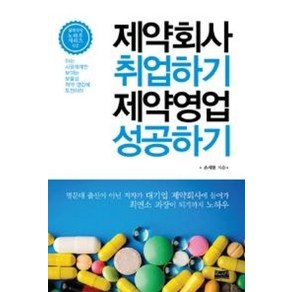 제약회사 취업하기 제약영업 성공하기, 삶과지식, 손재현