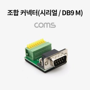 [WT747] Coms 조합 커넥터 (시리얼 / DB9 M) / RS232 / 터미널 / 제작용, 본상품선택