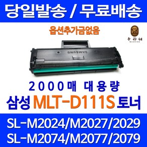 새벽토너 삼성 SL-M2027 M2077F M2078F M2029 프린터 정품 품질 SL-M2078F 출력 프린트 컬러 SL-M2023W MLT-D111S 레이저 관공서납품