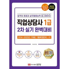 2023 직업상담사 1급 2차 실기 완벽대비 (저자직강 동영상 강의 교재), 성안당