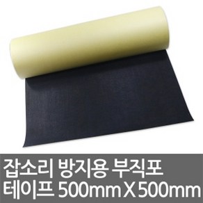 잡소리 방지용 부직포 테이프 (500mm X 500mm) 최대 5M까지 연장