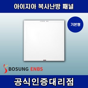 [보성산업] 천장형 복사난방 패널 아이지아 BCIR15-450H (기본/저온형)