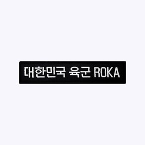 군화와고무신 육군 한글 ROKA 약장 검정 - 군인가방패치