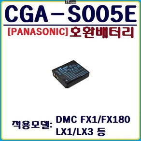 호환 파나소닉 CGA-S005 배터리 PANASONIC CGA-S005E 호환배터리, 파나소닉 CGA-S005(E) 호환배터리