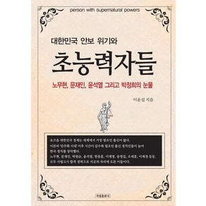 대한민국 안보 위기와 초능력자들, 석열출판사, 이윤섭