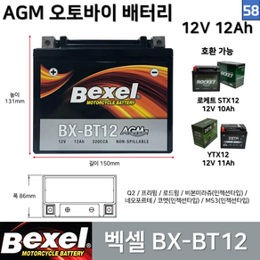 58. 벡셀 오토바이 배터리 BX-BT12 12V 12Ah / 호환 YTX12 STX12 Q2 프리윙 로드윙 네오포르테 비본, 1개, 58. 벡셀 배터리 BX-BT12 12V 12Ah