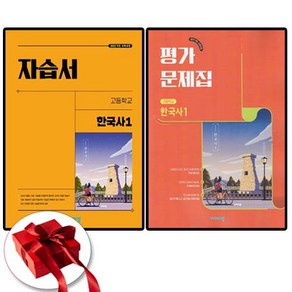 비상 고1 한국사 1 자습서+평가문제집 (22개정교육과정) 전2권, 고등학교