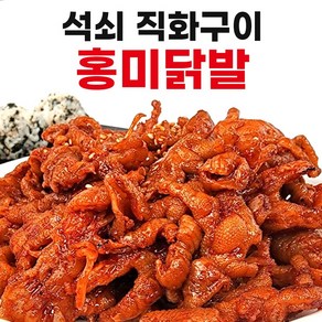 홍미닭발 매운 불 닭발 튤립닭발 국물닭발 뼈없는닭발 뼈있는닭발