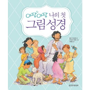 아장아장 나의 첫 그림성경, 생명의말씀사