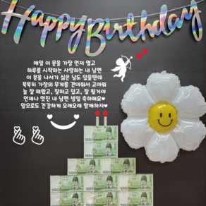 대형 (촛불버전) 현관문 레터링 시트지 스티커 남편 생일 선물 (기본구성포함-문구레터링시트지 가랜드 데이지풍선 꾸미기스티커 촛불스티커 머니홀더 용돈비닐)