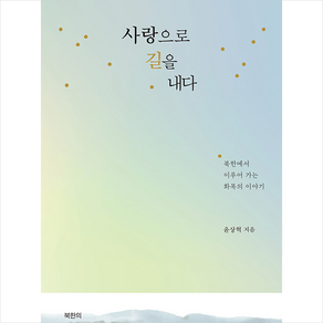 사랑으로 길을 내다 + 미니수첩 증정, 두란노서원