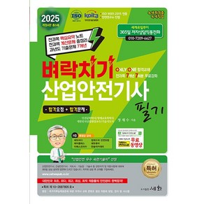 세화 벼락치기 산업안전기사 필기 2025