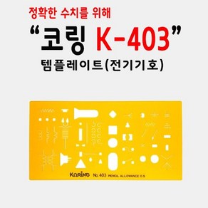 코링 템플렛 전기기호 K-403, 단품, 단품