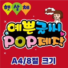 피오피 예쁜글씨_ pop글씨제작/피오피가격표/피오피메뉴판/분식가격표/음식피오피/피오피문구제작/메뉴판/안내pop/A4/8절, A4 (29cmx21cm)