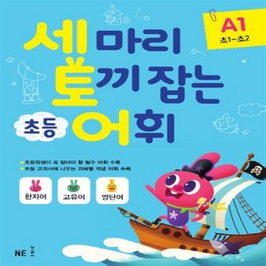 세마리 토끼잡는 초등 어휘 A1 (초1~초2)