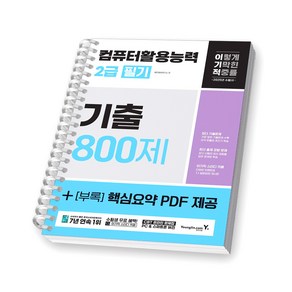 2025 이기적 컴퓨터활용능력 2급 필기 기출 800제 영진닷컴 [스프링제본], [제본 1권]