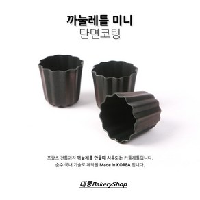 대풍BakeryShop 까눌레 미니(동틀) 단면코팅 45*45(H)mm