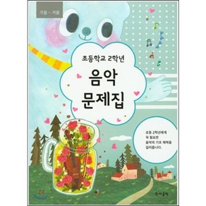 초등학교 2학년 음악문제집 (가을-겨울) : 가을 겨울