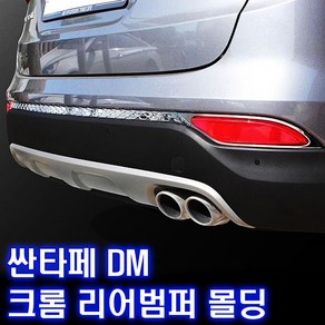 K-518 싼타페DM 크롬 리어범퍼몰딩