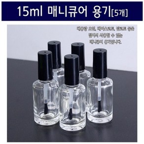 15ml 매니큐어 용기 (5개) 소스통 빈병 플라스틱병, 5개