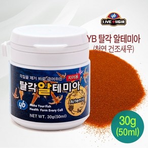 YB 탈각알테미아 50ml 30g 와이비 라이브 오리진 탈각 알테미아 구피 열대어 치어용 사료 먹이 밥, 1개