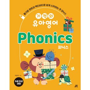 [최신개정판] 기적의 유아영어 Phonics 파닉스