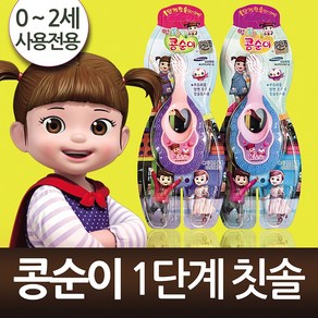 콩순이칫솔1단계, 1개, 1개입