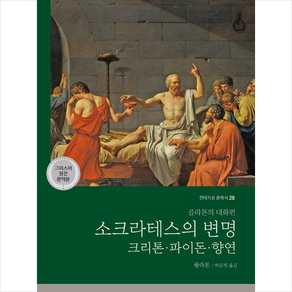 소크라테스의 변명 크리톤 파이돈 향연 (그리스어 원전 완역본) + 미니수첩 증정