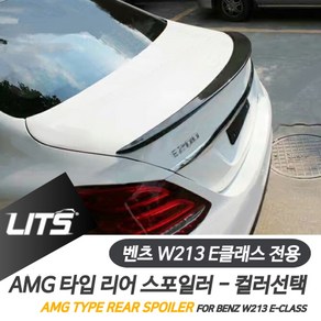 벤츠 W213 E클래스 전용 컬러 카본 AMG 리어 스포일러