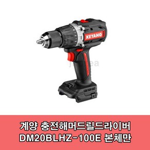 계양 DM20BLH-100E 충전햄머드릴 20V 본체 BL모터 DM20BLHZ-100E 최대토크100Nm, 1개