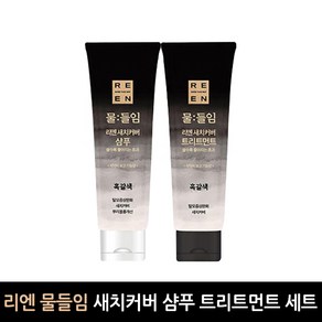 리엔 물들임 흑갈색 새치커버 샴푸 트리트먼트 80ml 세트, 1개