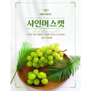 고당도 프리미엄 샤인머스켓2kg 4수