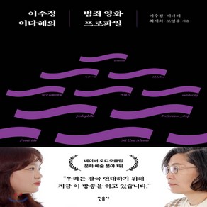 새책-스테이책터 [이수정 이다혜의 범죄 영화 프로파일]-이수정 외 지음, 이수정 이다혜의 범죄 영화 프로파일