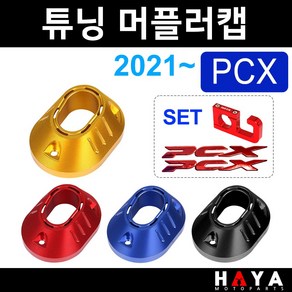 당일발송 PCX머플러캡 2021~머플러캡 PCX머플러커버 PCX머플러카바 PCX머플러가드 PCX마후라캡 커버 PCX튜닝용품 SR PCX튜닝파츠 PCX마후라커버 PCX부품 PCX부속